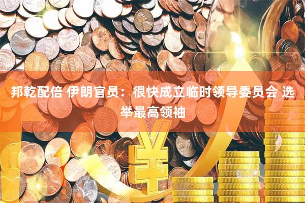 邦乾配倍 伊朗官员：很快成立临时领导委员会 选举最高领袖