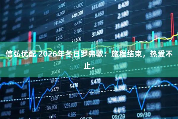 信弘优配 2026年冬日罗弗敦：旅程结束，热爱不止。
