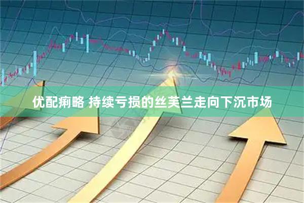 优配痢略 持续亏损的丝芙兰走向下沉市场