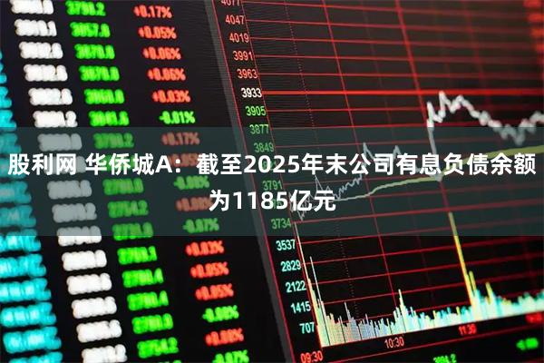 股利网 华侨城A：截至2025年末公司有息负债余额为1185亿元