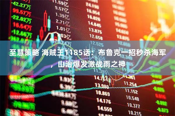 至慧策略 海贼王1185话：布鲁克一招秒杀海军，山治爆发激战雨之神