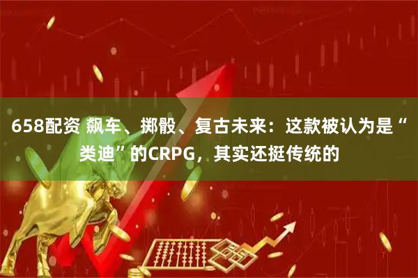 658配资 飙车、掷骰、复古未来:这款被认为是“类迪”的CRPG,其实还挺传统的