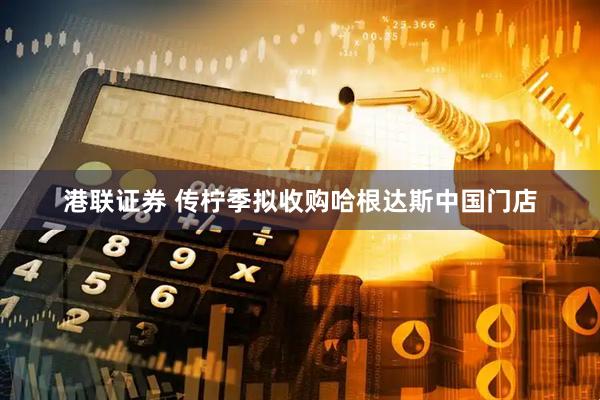 港联证券 传柠季拟收购哈根达斯中国门店