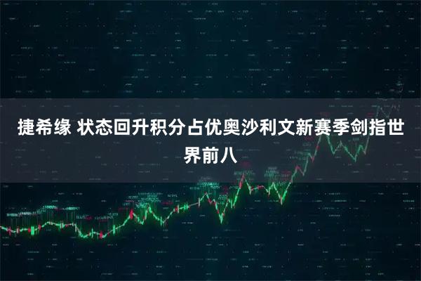 捷希缘 状态回升积分占优奥沙利文新赛季剑指世界前八