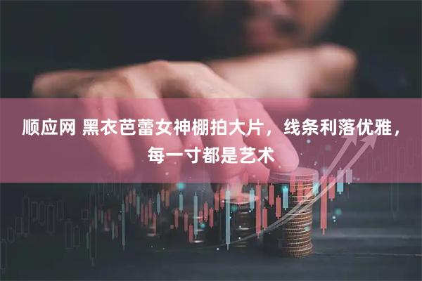 顺应网 黑衣芭蕾女神棚拍大片，线条利落优雅，每一寸都是艺术